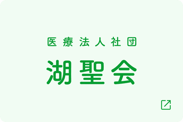 医療法人社団湖聖会