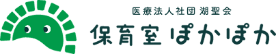 医療法人社団湖聖会 保育室ぽかぽか